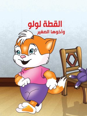 cover image of القطة لولو وأخوها الصغير